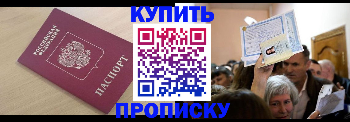 прописка штамп в Славгороде